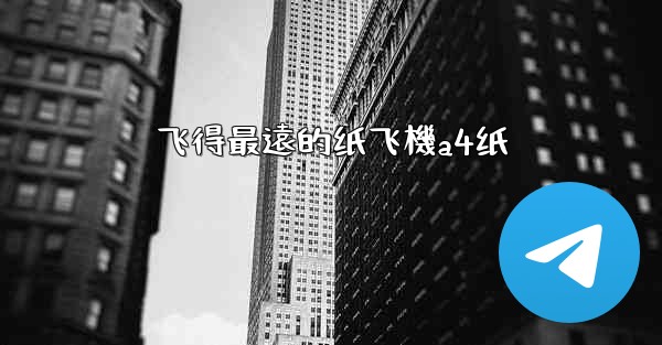 飞得最遠的纸飞機a4纸