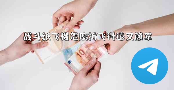 战斗纸飞機怎麼折飞得遠又簡單