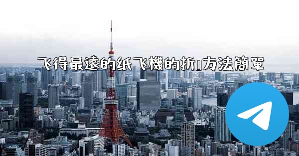 飞得最遠的纸飞機的折叠方法簡單