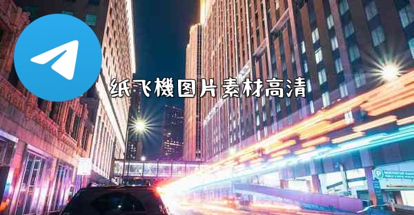 纸飞機图片素材高清