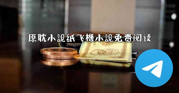 原耽小說纸飞機小說免费阅读