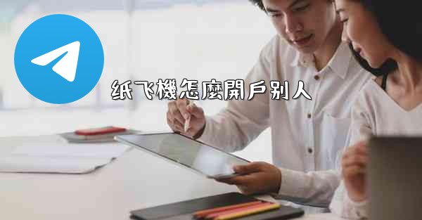 纸飞機怎麼開戶别人