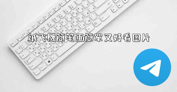 纸飞機簡笔画簡單又好看图片