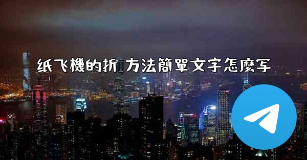 纸飞機的折叠方法簡單文字怎麼写