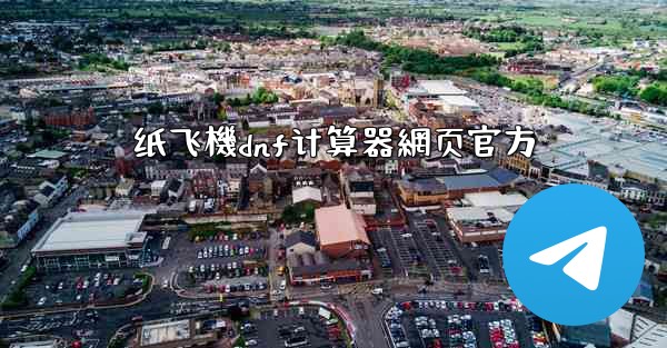 纸飞機dnf计算器網页官方