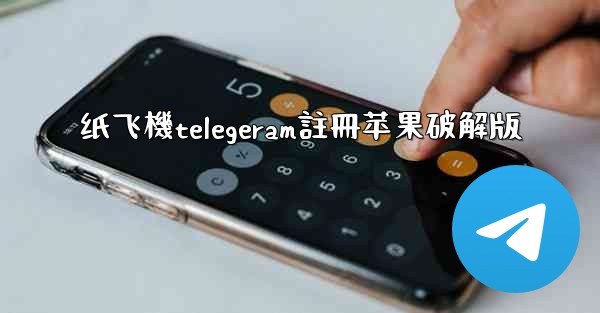 纸飞機telegeram註冊苹果破解版