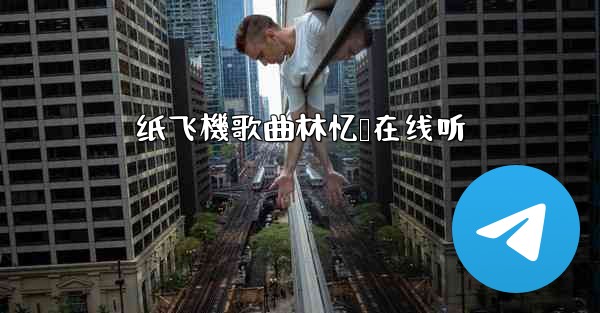 纸飞機歌曲林忆莲在线听