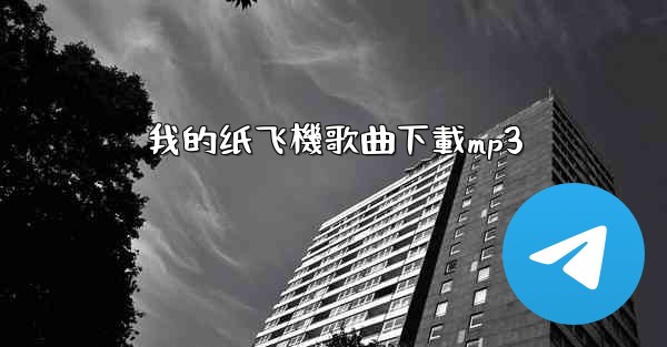我的纸飞機歌曲下載mp3