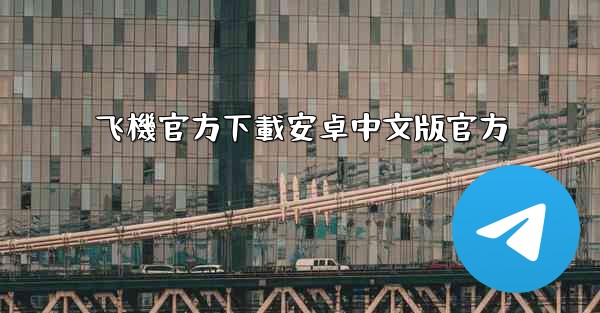 飞機官方下載安卓中文版官方