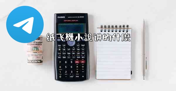 纸飞機小說讲的什麼