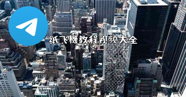 纸飞機教程视频大全
