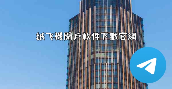 纸飞機開戶軟件下載官網