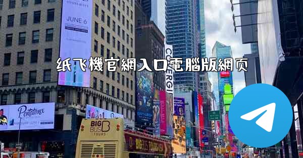 纸飞機官網入口電腦版網页