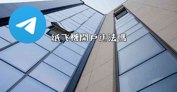 纸飞機開戶违法嗎