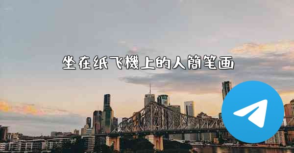 坐在纸飞機上的人簡笔画