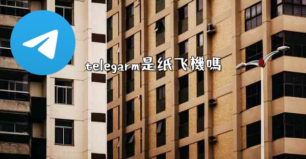 telegarm是纸飞機嗎