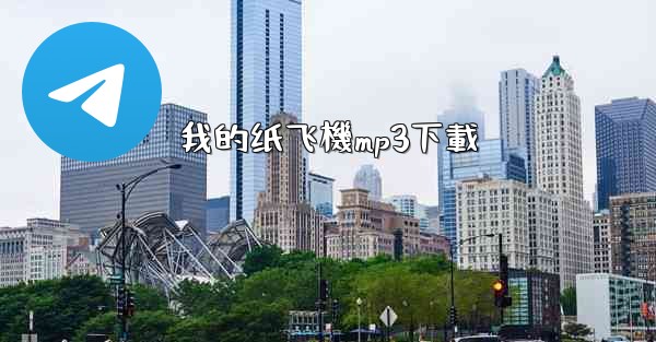 我的纸飞機mp3下載