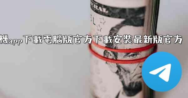 飞機app下載電腦版官方下載安裝最新版官方