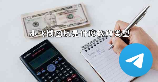 小飞機图标是什麼軟件类型