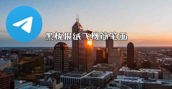 黑板报纸飞機簡笔画