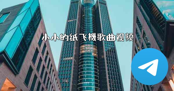 小小的纸飞機歌曲视频