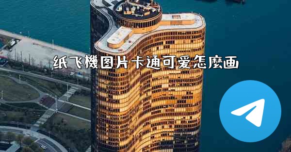 纸飞機图片卡通可爱怎麼画