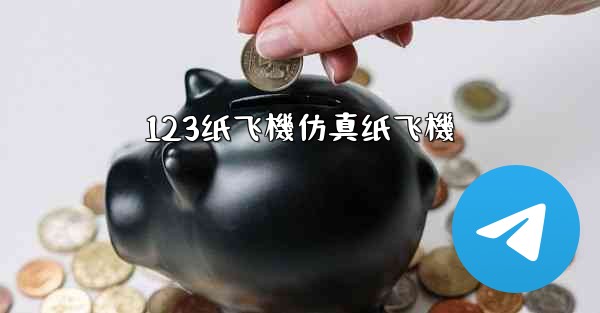 123纸飞機仿真纸飞機