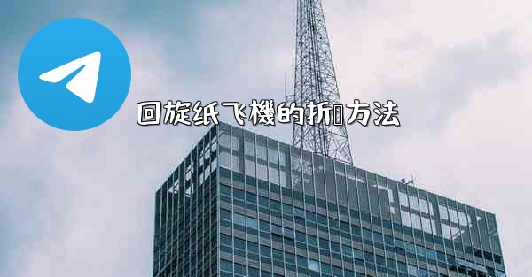 回旋纸飞機的折叠方法