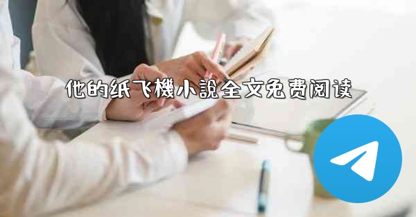 他的纸飞機小說全文免费阅读