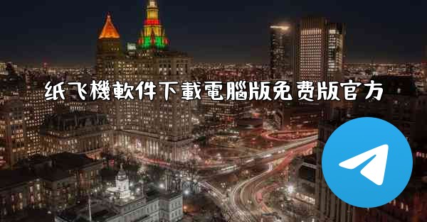 纸飞機軟件下載電腦版免费版官方