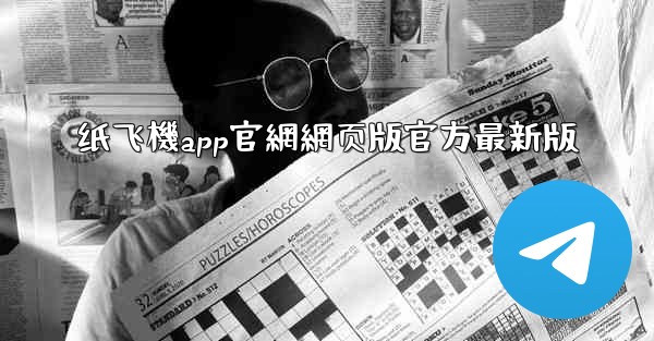 纸飞機app官網網页版官方最新版