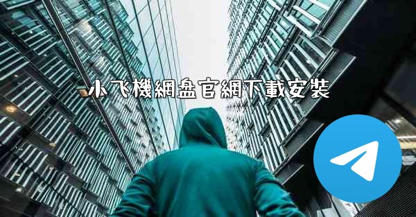 小飞機網盘官網下載安裝