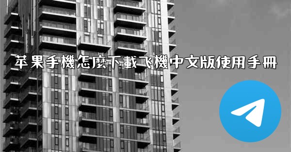 苹果手機怎麼下載飞機中文版使用手冊