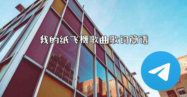 我的纸飞機歌曲歌词簡谱