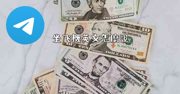 坐飞機英文怎麼說