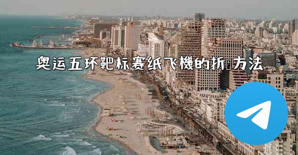 奥运五环靶标赛纸飞機的折叠方法