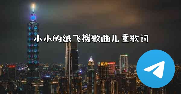 小小的纸飞機歌曲儿童歌词