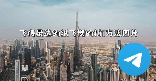 飞得最遠的纸飞機的折叠方法图片