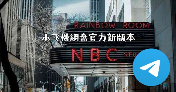 小飞機網盘官方新版本