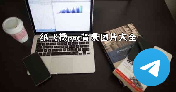 纸飞機ppt背景图片大全