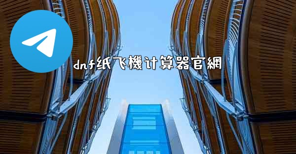 dnf纸飞機计算器官網