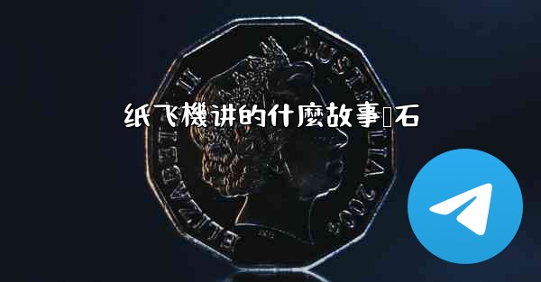 纸飞機讲的什麼故事谭石