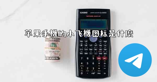 苹果手機的小飞機图标是什麼