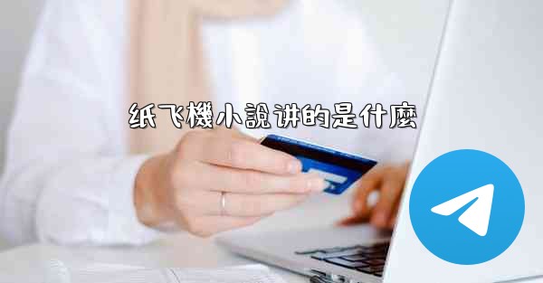 纸飞機小說讲的是什麼