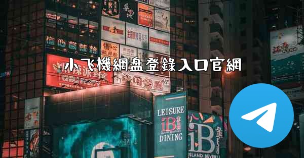 小飞機網盘登錄入口官網