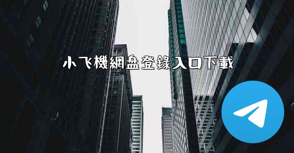 小飞機網盘登錄入口下載