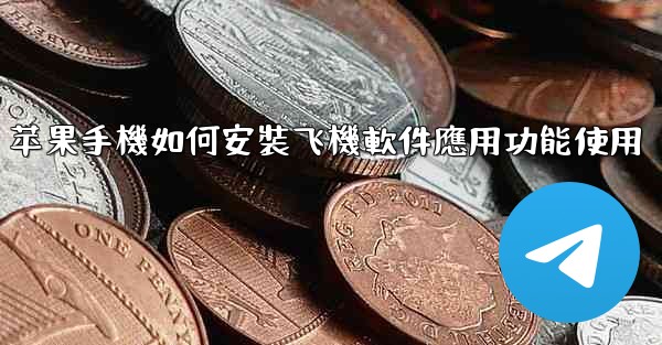 苹果手機如何安裝飞機軟件應用功能使用