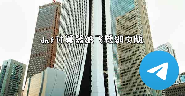 dnf计算器纸飞機網页版