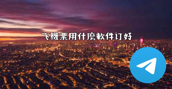 飞機票用什麼軟件订好