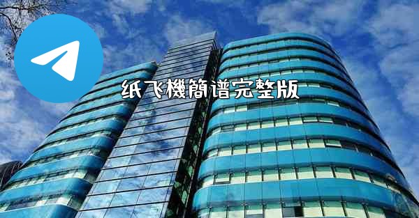 纸飞機簡谱完整版